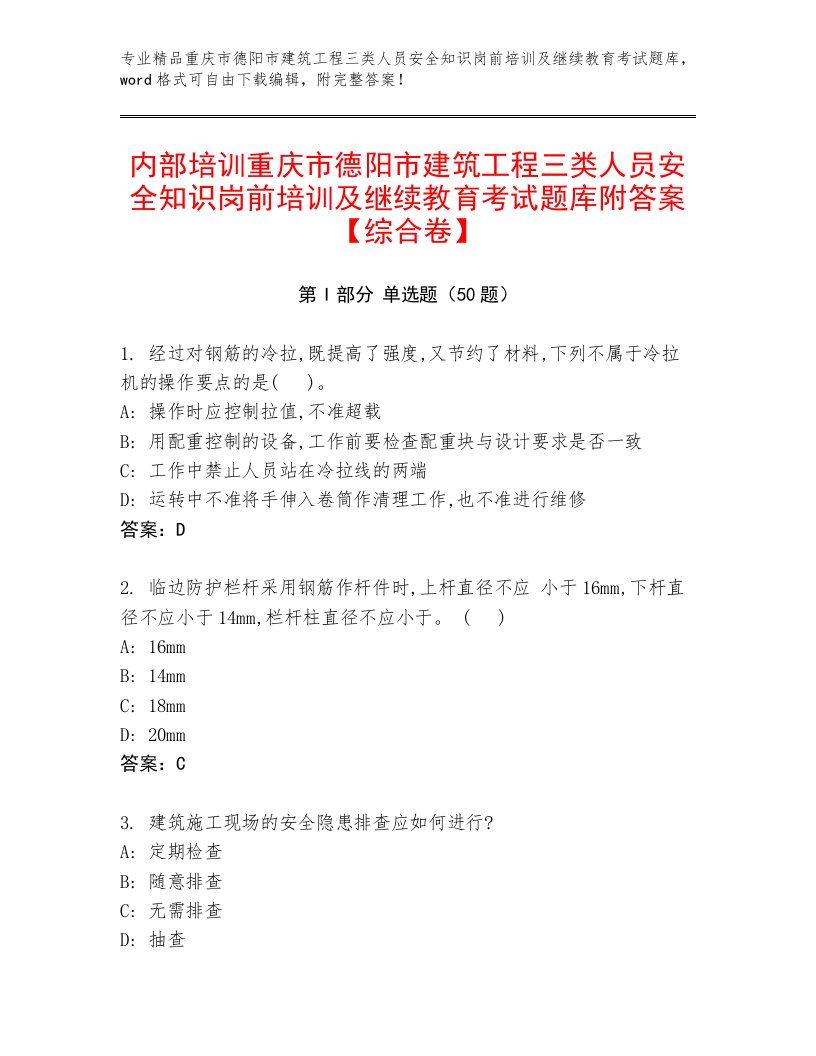 内部培训重庆市德阳市建筑工程三类人员安全知识岗前培训及继续教育考试题库附答案【综合卷】