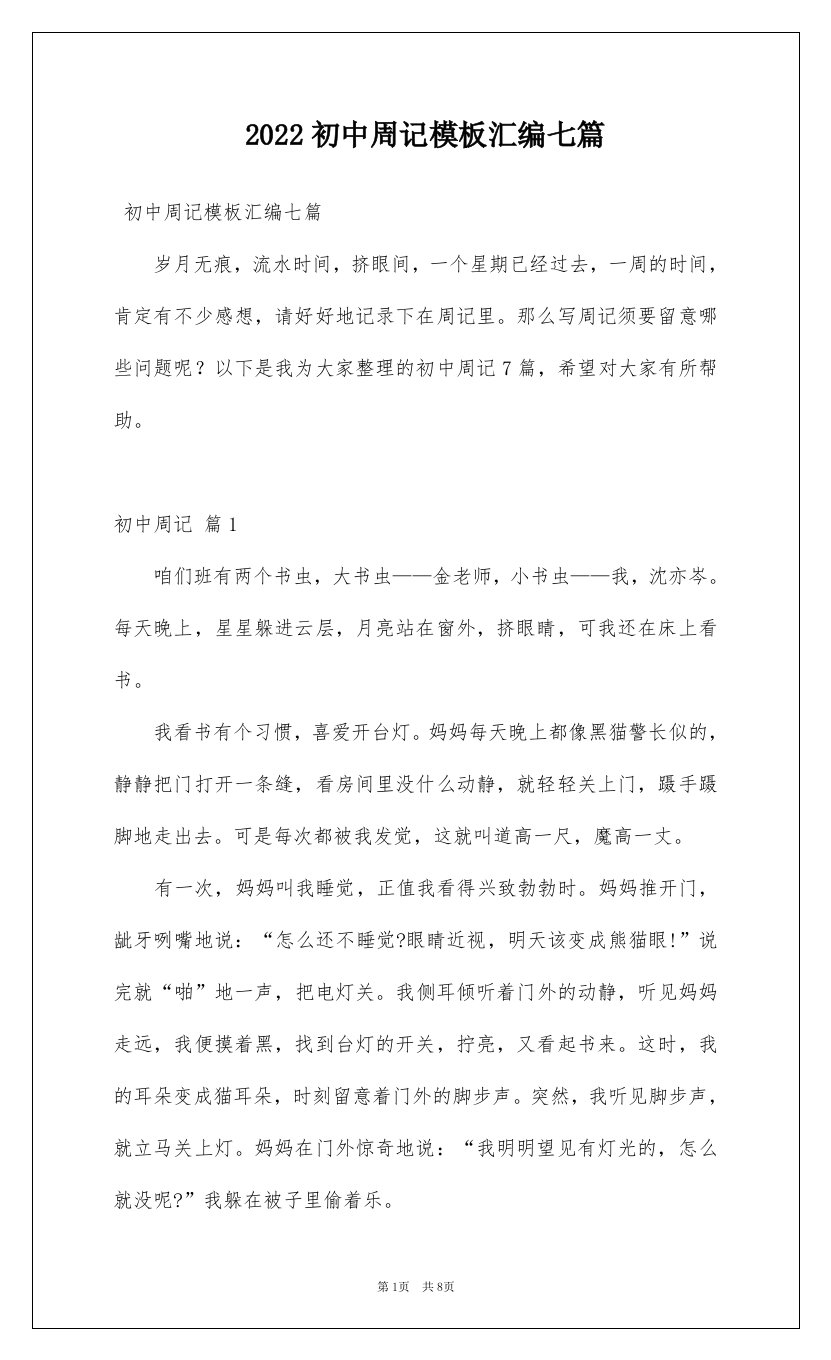 2022初中周记模板汇编七篇