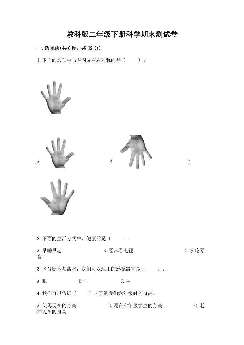 二年级下册科学期末测试卷有精品答案