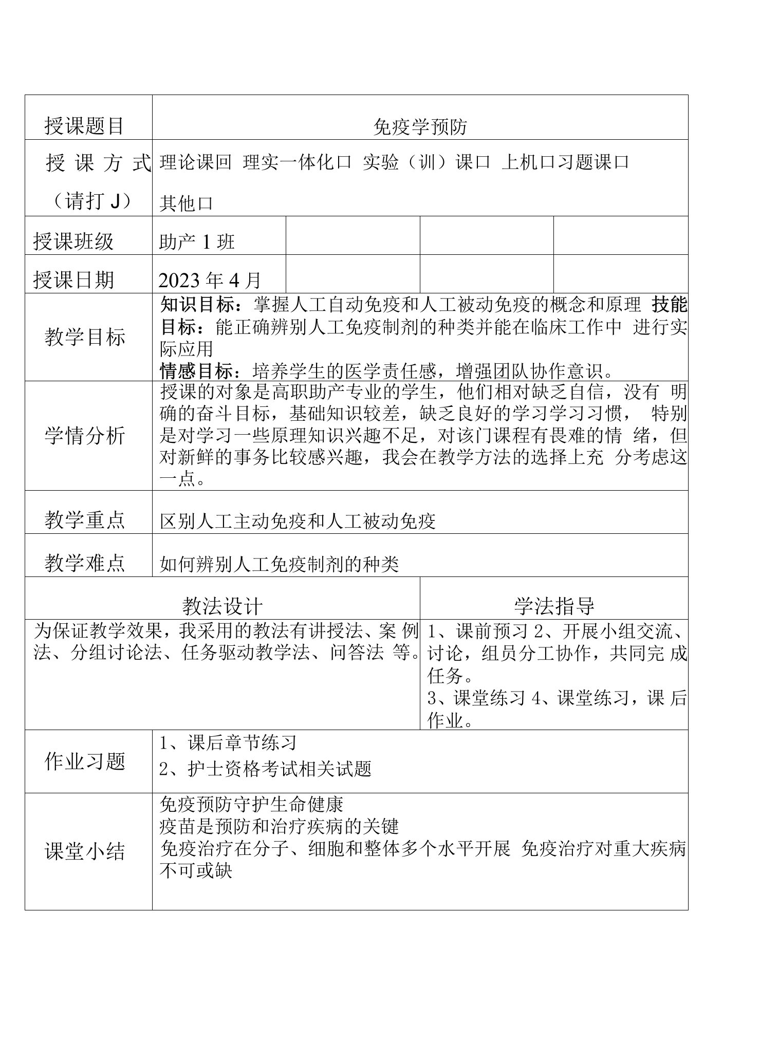 免疫学预防教案