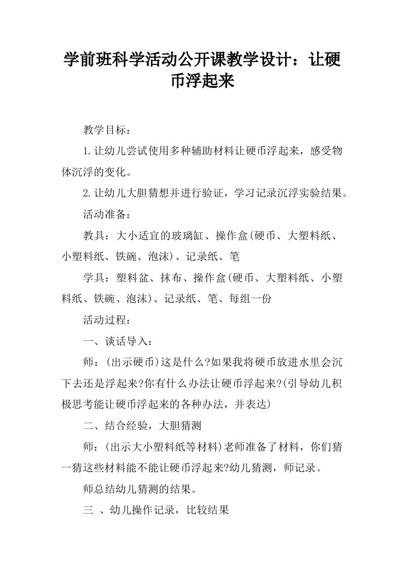 学前班科学活动公开课教学设计：让硬币浮起来