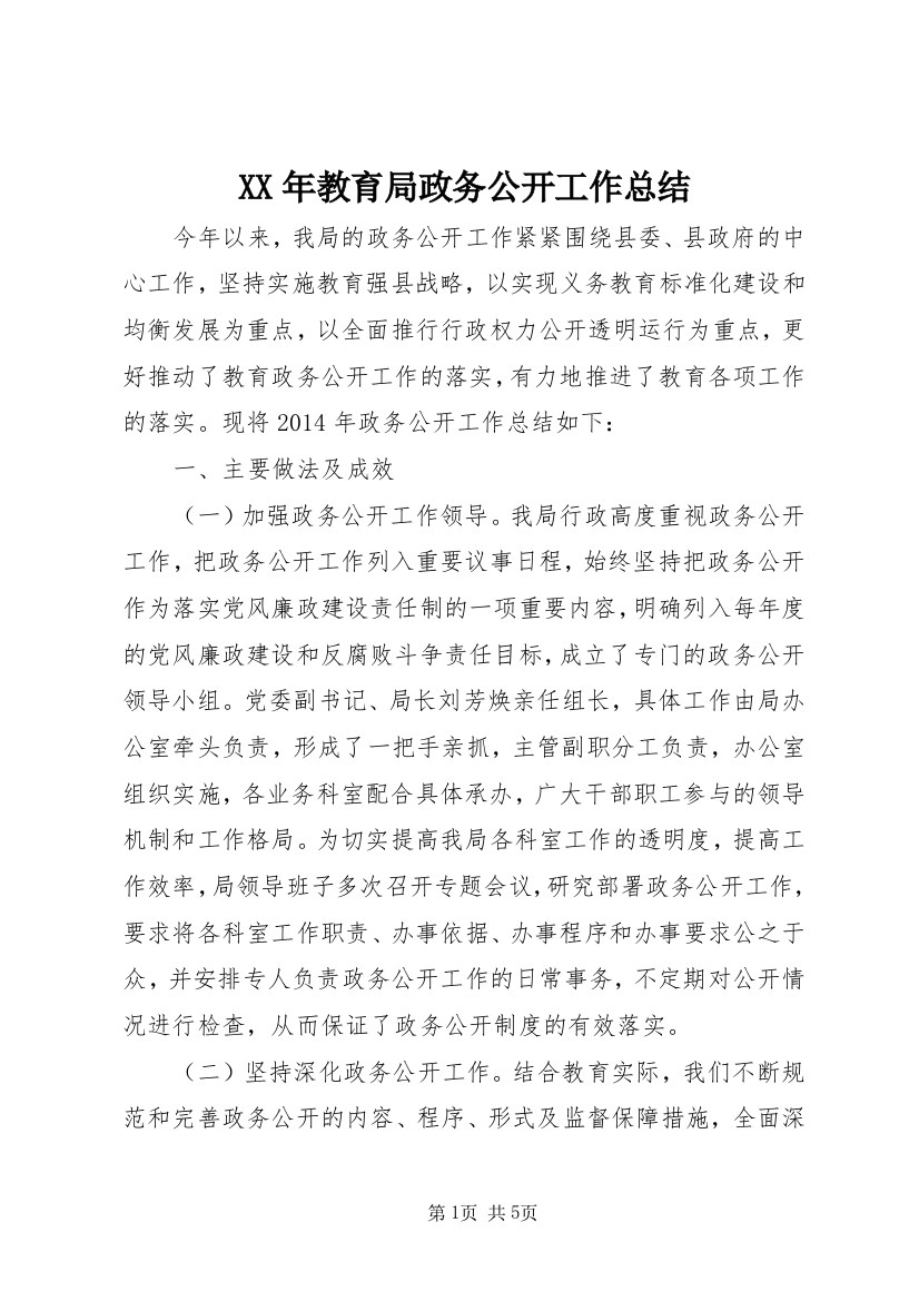 XX年教育局政务公开工作总结