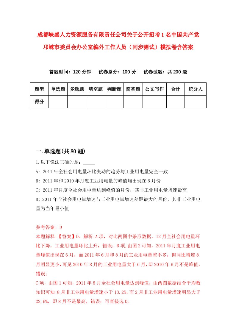 成都崃盛人力资源服务有限责任公司关于公开招考1名中国共产党邛崃市委员会办公室编外工作人员同步测试模拟卷含答案7