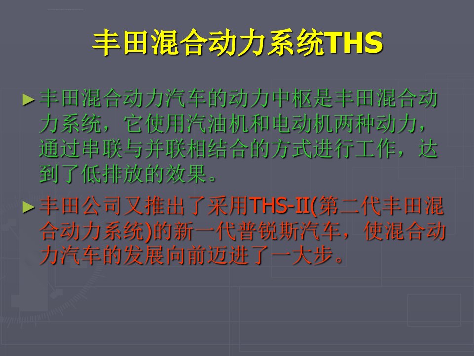 普锐斯混合动力汽车丰田THS结构ppt课件