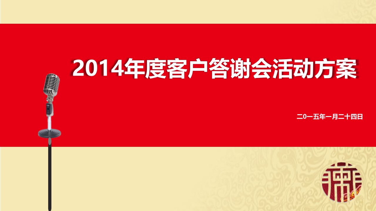 信和财富年度客户答谢会活动策划方案