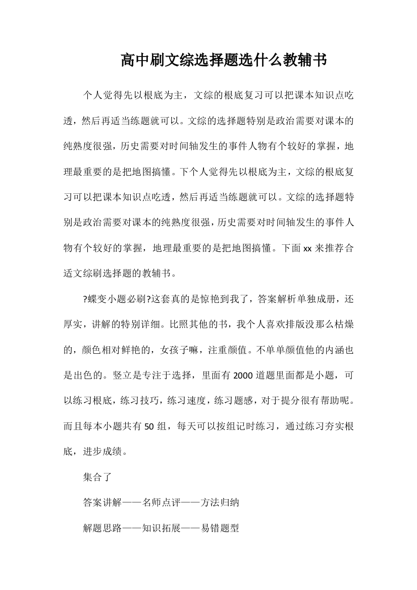 高中刷文综选择题选什么教辅书