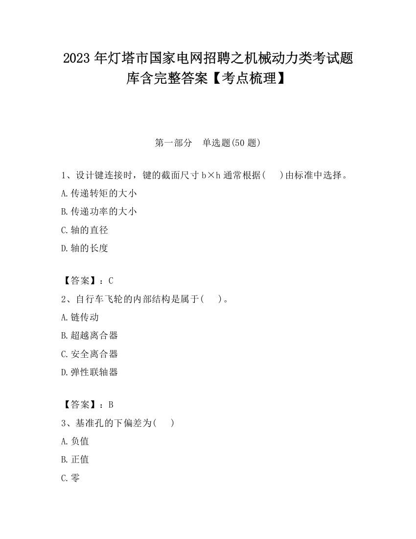 2023年灯塔市国家电网招聘之机械动力类考试题库含完整答案【考点梳理】