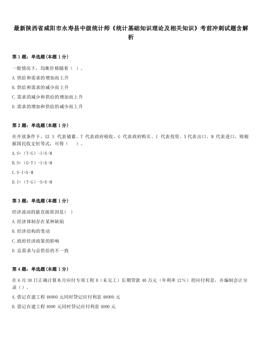 最新陕西省咸阳市永寿县中级统计师《统计基础知识理论及相关知识》考前冲刺试题含解析