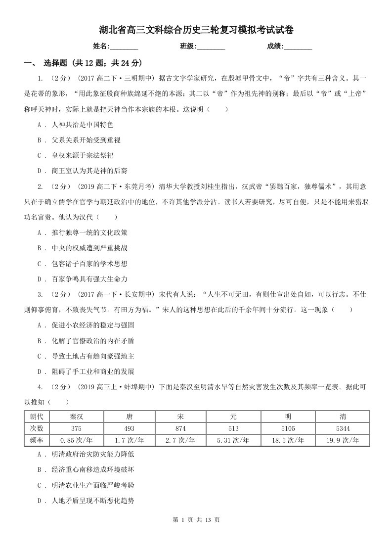 湖北省高三文科综合历史三轮复习模拟考试试卷