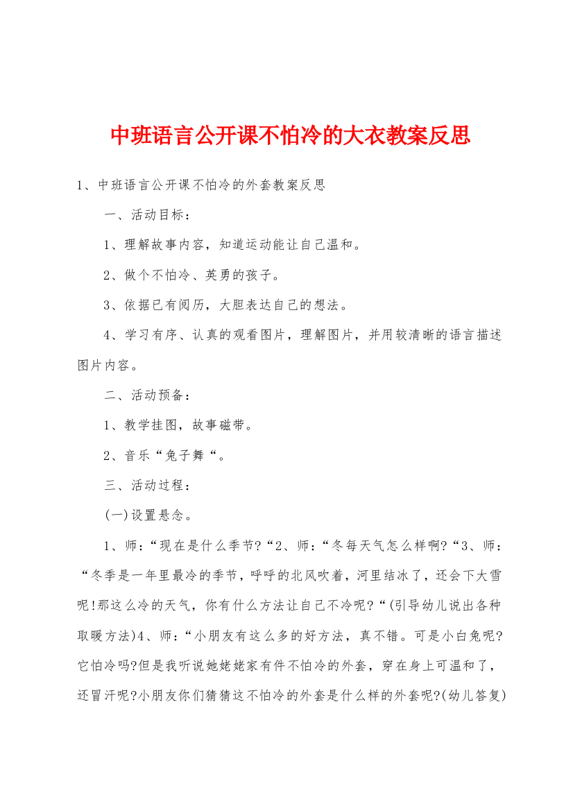 中班语言公开课不怕冷的大衣教案反思