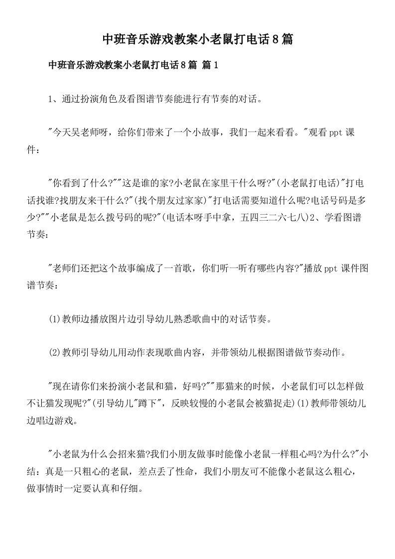 中班音乐游戏教案小老鼠打电话8篇