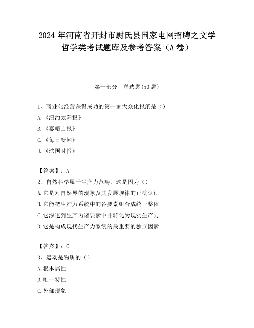 2024年河南省开封市尉氏县国家电网招聘之文学哲学类考试题库及参考答案（A卷）