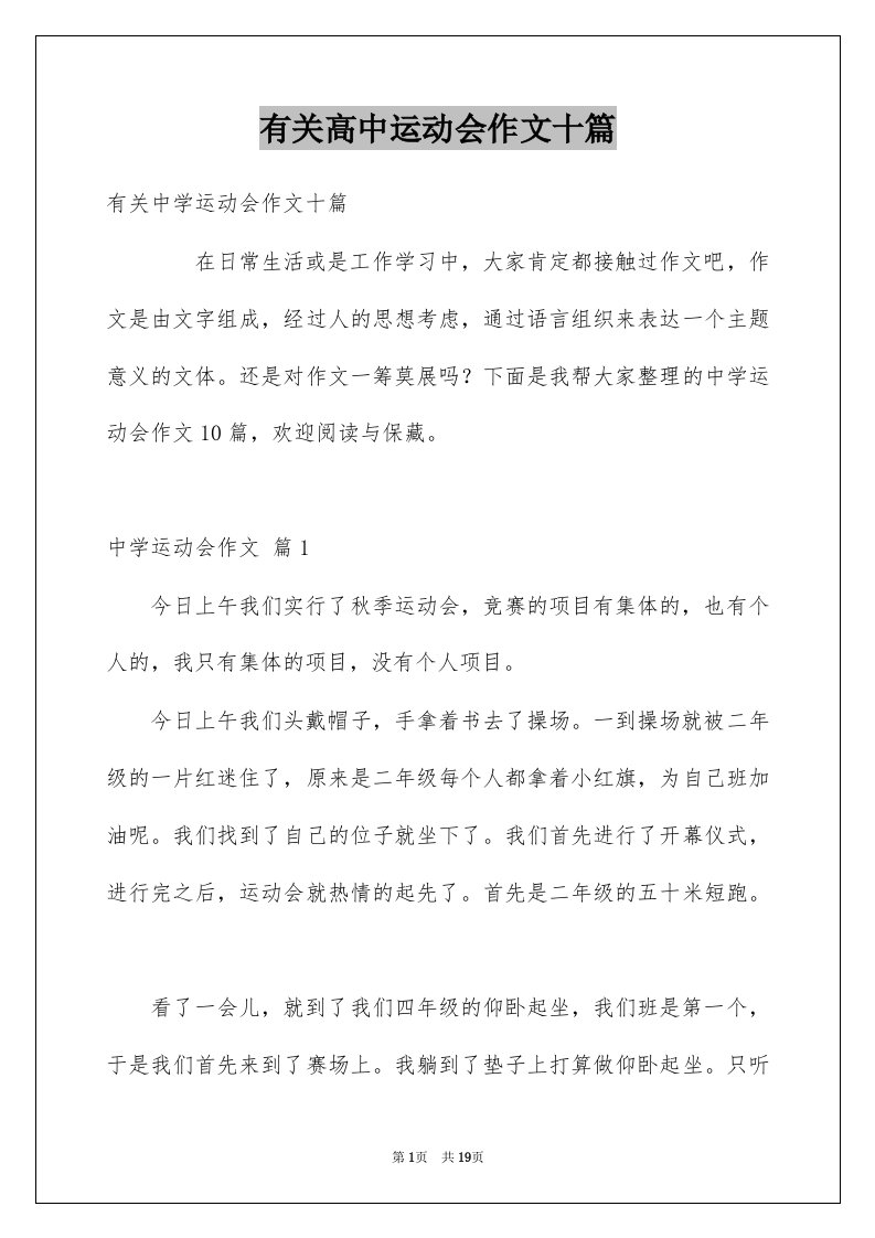 有关高中运动会作文十篇