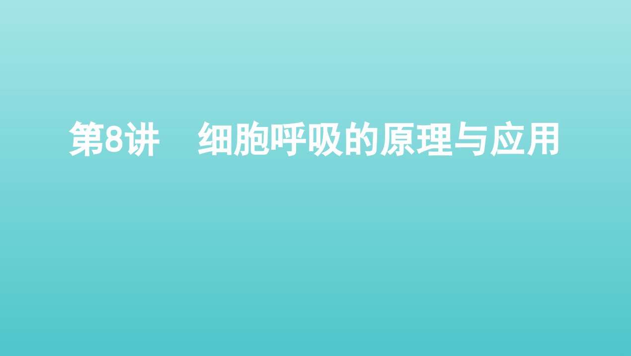 2022版新教材高考生物总复习第3单元第8讲细胞呼吸的原理与应用课件