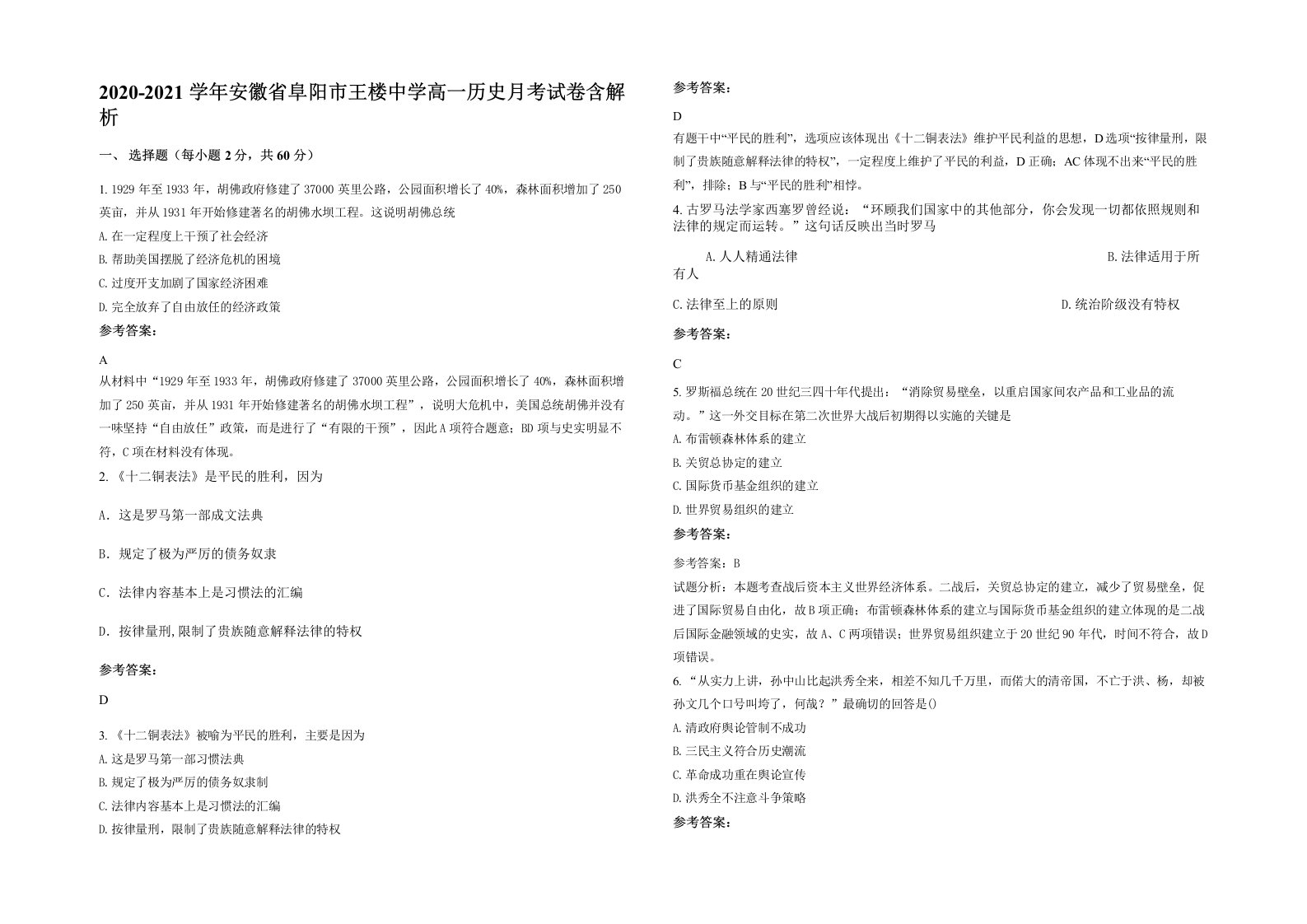 2020-2021学年安徽省阜阳市王楼中学高一历史月考试卷含解析