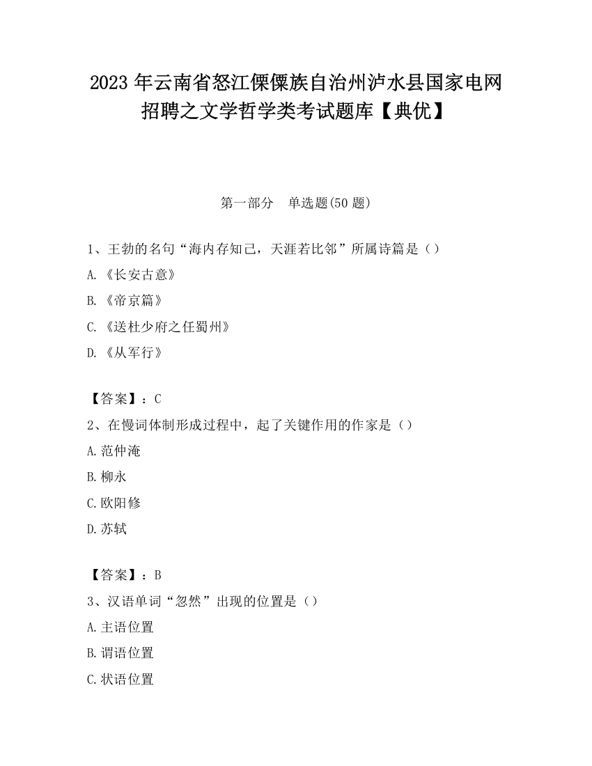 2023年云南省怒江傈僳族自治州泸水县国家电网招聘之文学哲学类考试题库【典优】