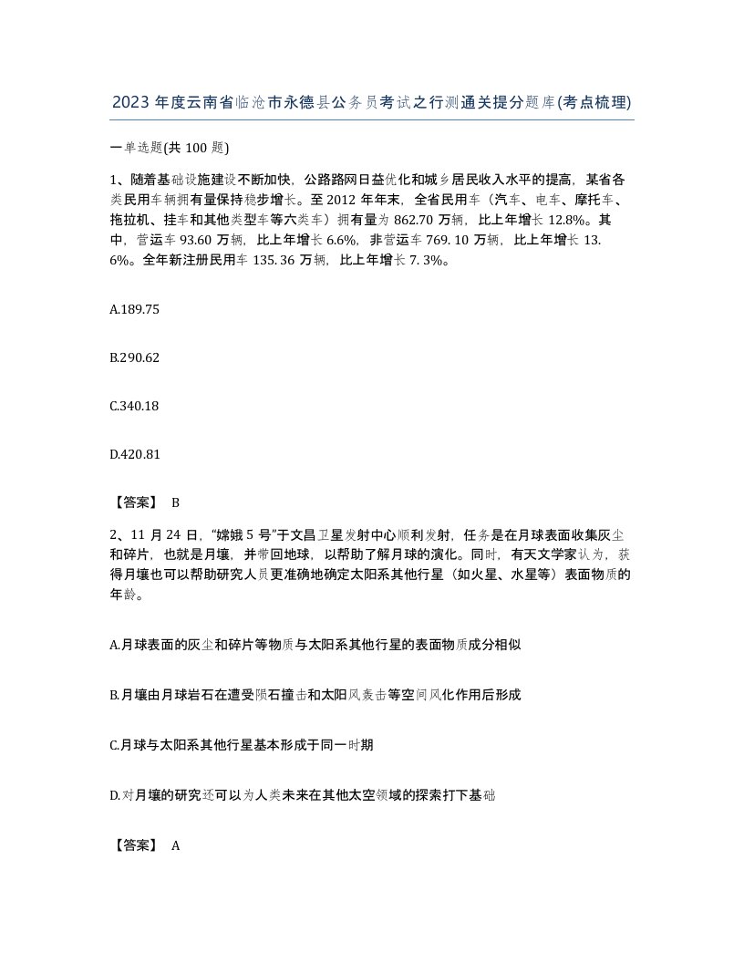 2023年度云南省临沧市永德县公务员考试之行测通关提分题库考点梳理