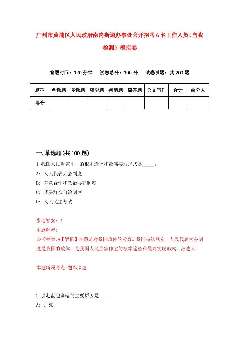 广州市黄埔区人民政府南岗街道办事处公开招考6名工作人员自我检测模拟卷第9次