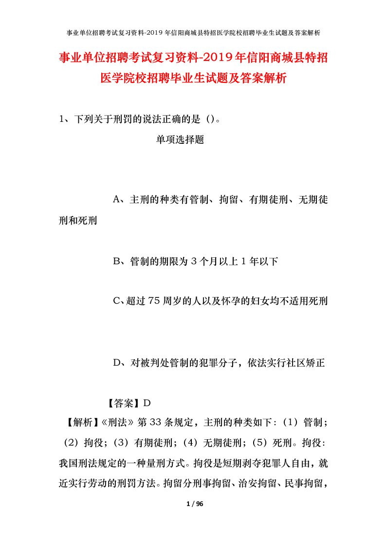 事业单位招聘考试复习资料-2019年信阳商城县特招医学院校招聘毕业生试题及答案解析