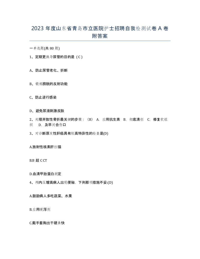 2023年度山东省青岛市立医院护士招聘自我检测试卷A卷附答案