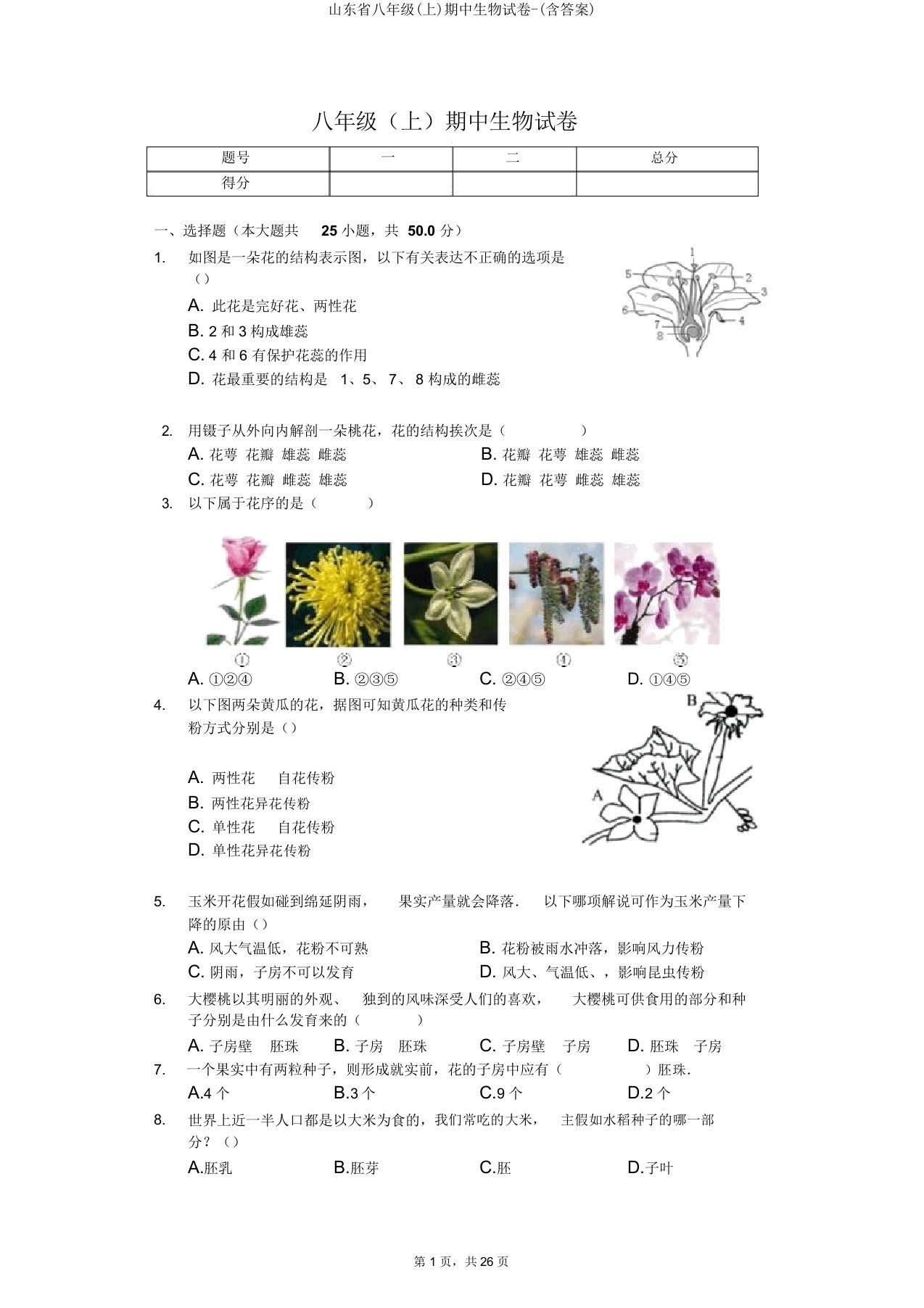 山东省八年级(上)期中生物试卷