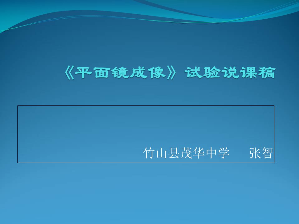 《平面镜成像》实验课说课稿公开课一等奖省优质课大赛获奖课件