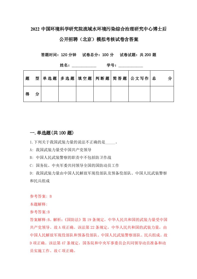 2022中国环境科学研究院流域水环境污染综合治理研究中心博士后公开招聘北京模拟考核试卷含答案0