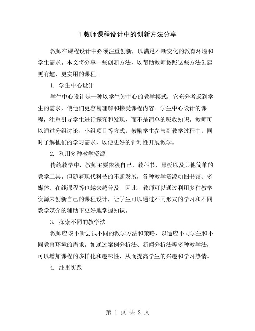 1教师课程设计中的创新方法分享