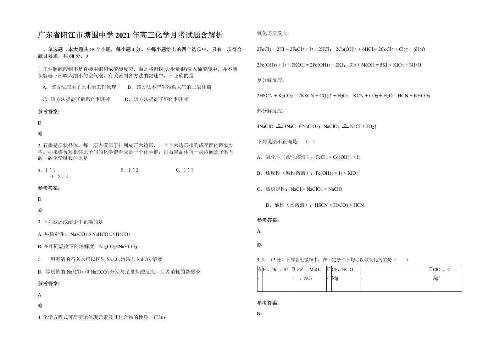 广东省阳江市塘围中学2021年高三化学月考试题含解析