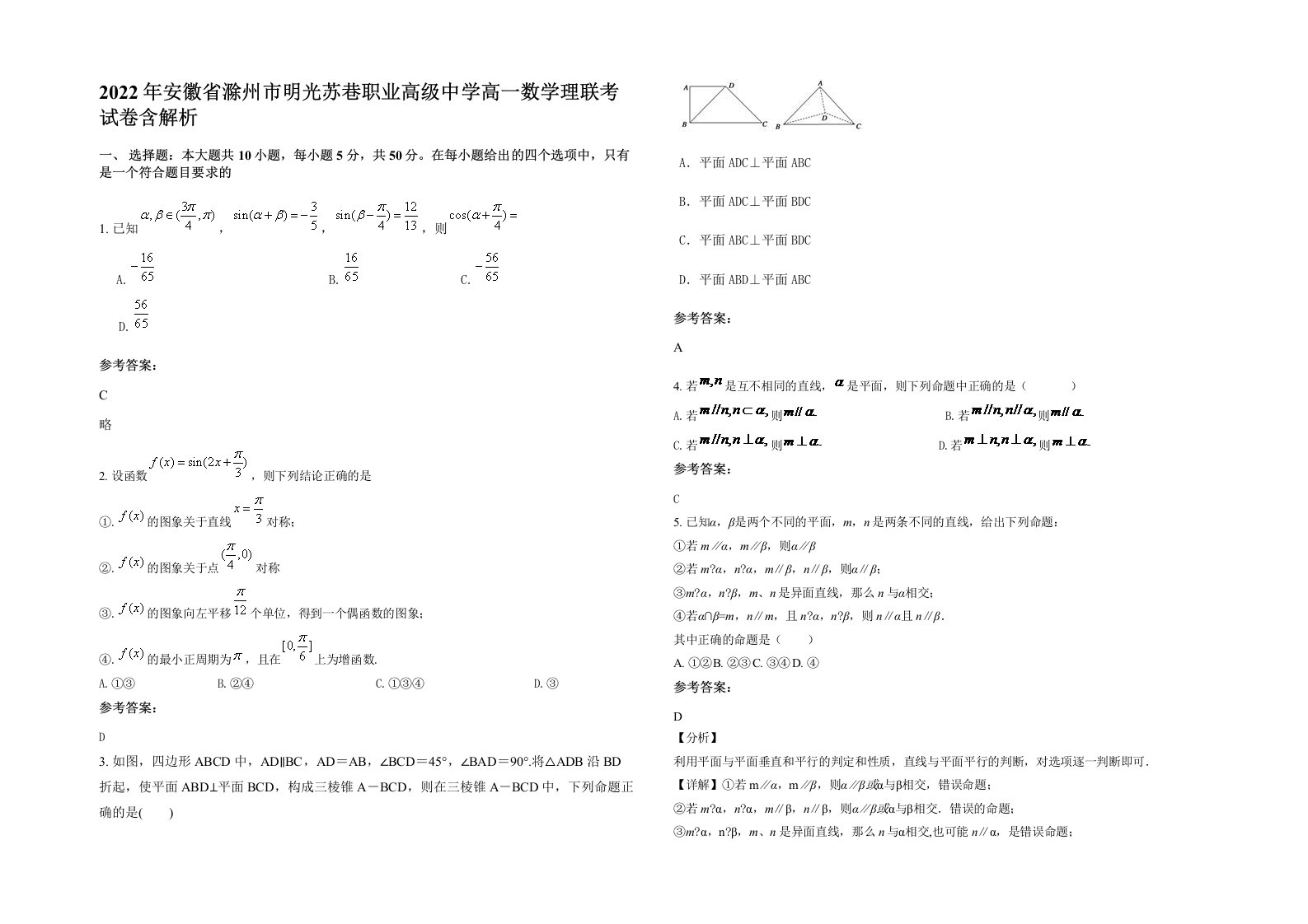 2022年安徽省滁州市明光苏巷职业高级中学高一数学理联考试卷含解析