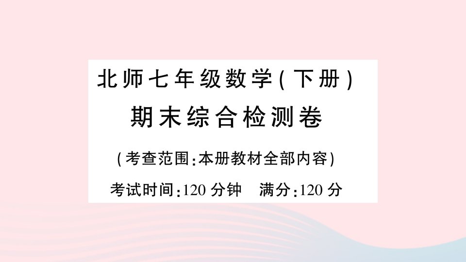 2023七年级数学下学期期末综合检测卷作业课件新版北师大版