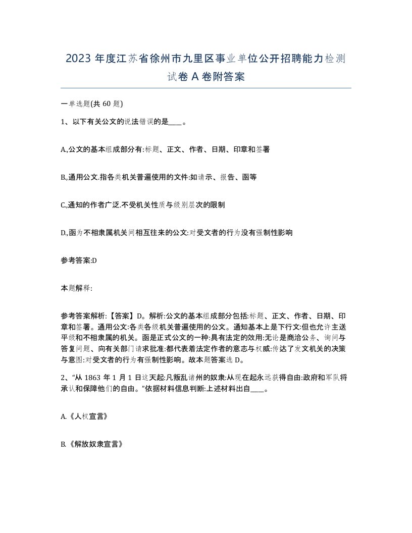 2023年度江苏省徐州市九里区事业单位公开招聘能力检测试卷A卷附答案