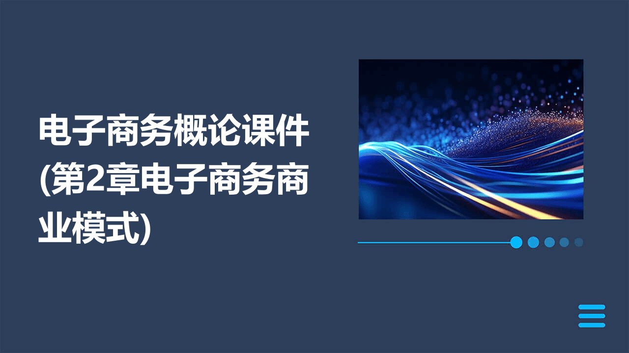 电子商务概论课件(第2章电子商务商业模式)