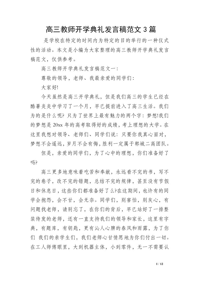 高三教师开学典礼发言稿范文3篇