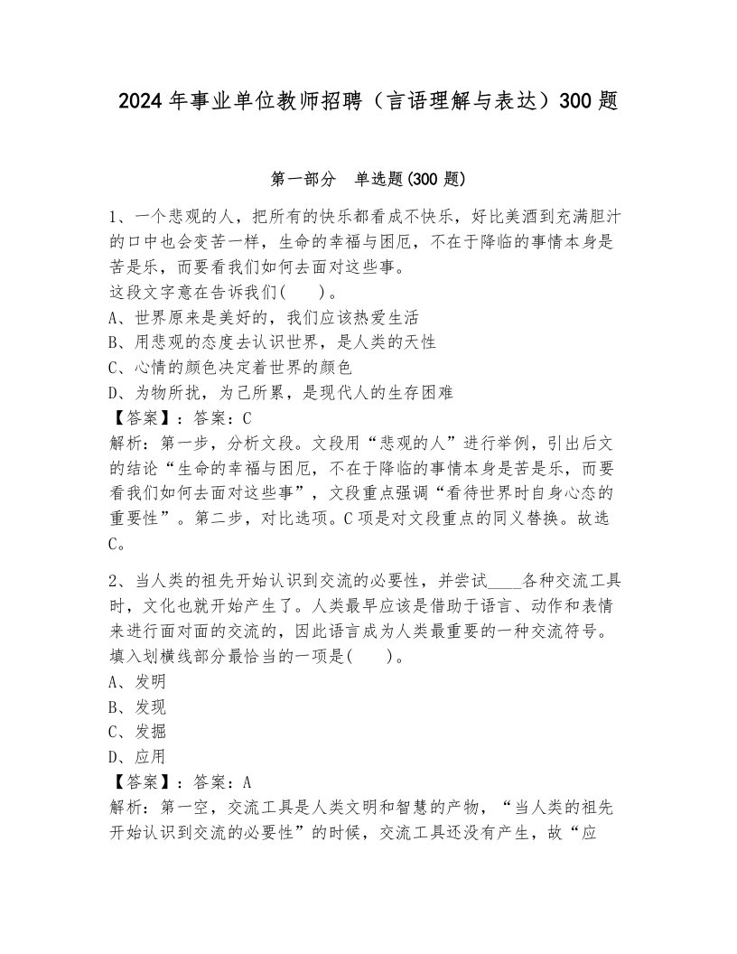 2024年事业单位教师招聘（言语理解与表达）300题及答案【历年真题】