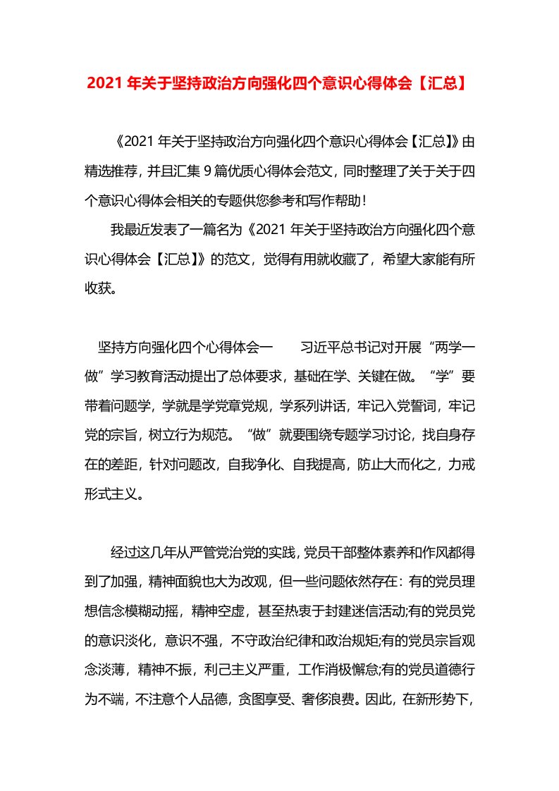 2021年关于坚持政治方向强化四个意识心得体会【汇总】