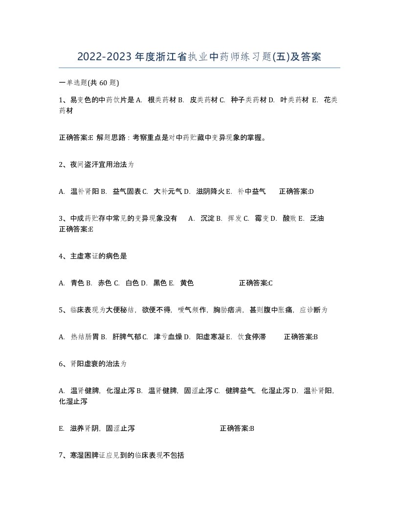 2022-2023年度浙江省执业中药师练习题五及答案