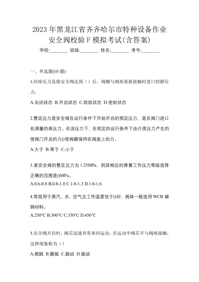 2023年黑龙江省齐齐哈尔市特种设备作业安全阀校验F模拟考试含答案