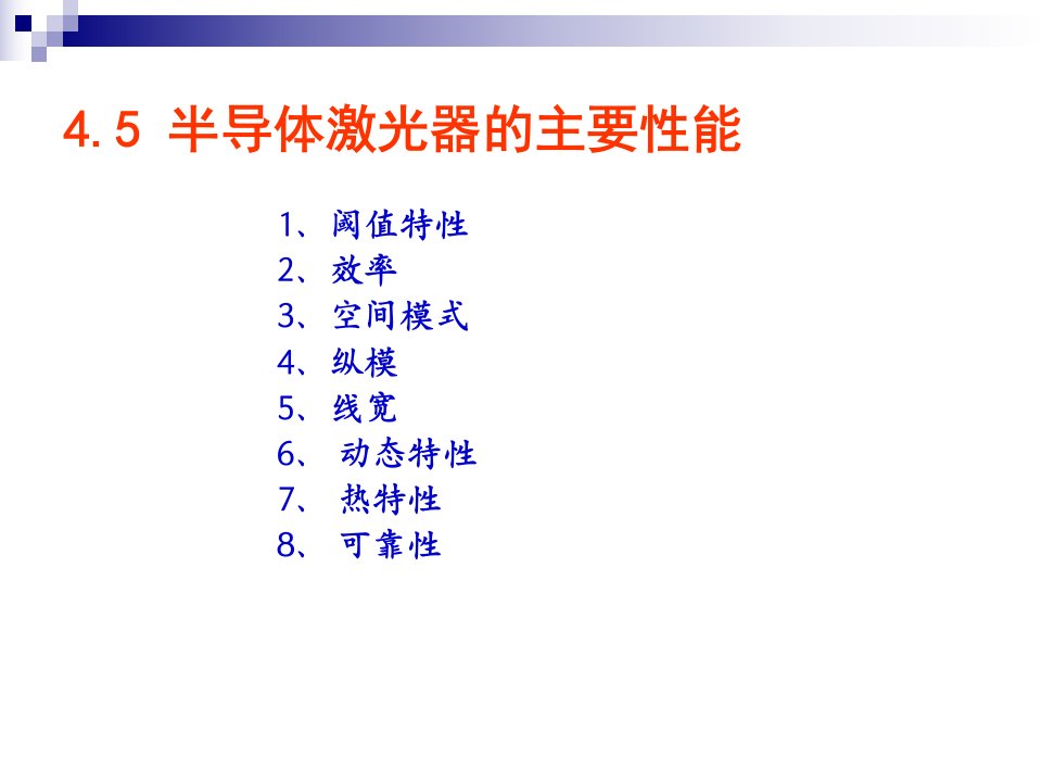 半导体激光器的主要性能