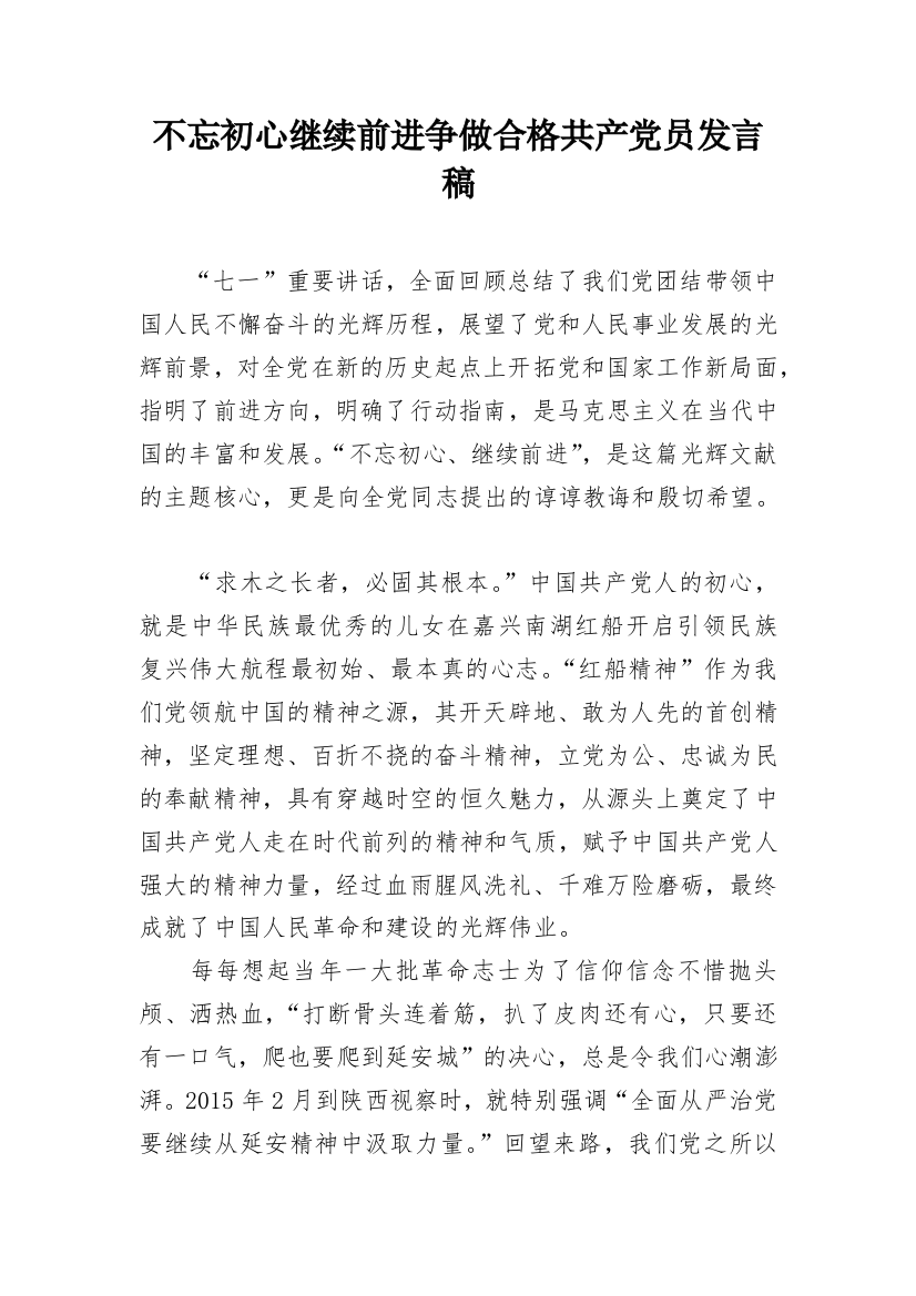 不忘初心继续前进争做合格共产党员发言稿_2