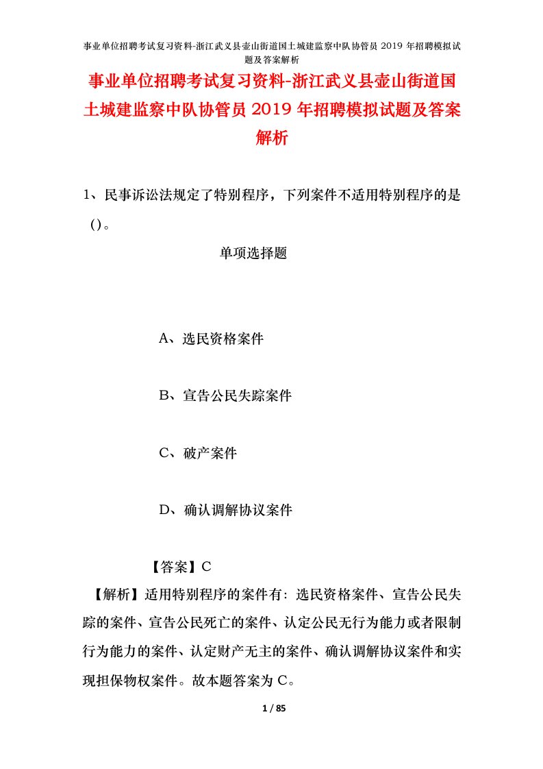 事业单位招聘考试复习资料-浙江武义县壶山街道国土城建监察中队协管员2019年招聘模拟试题及答案解析