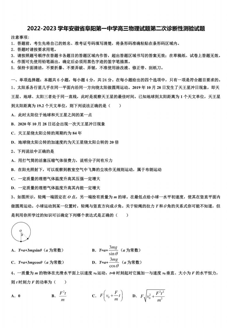 2022-2023学年安徽省阜阳某中学高三物理试题第二次诊断性测验试题