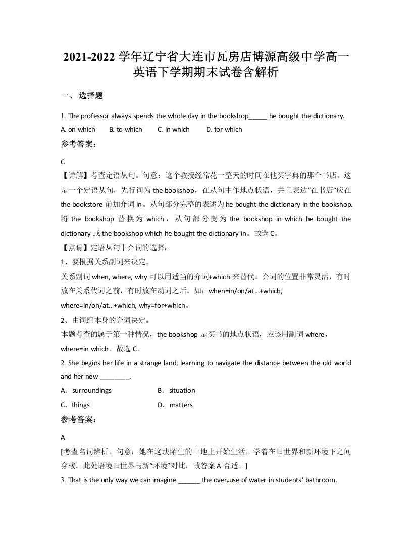 2021-2022学年辽宁省大连市瓦房店博源高级中学高一英语下学期期末试卷含解析