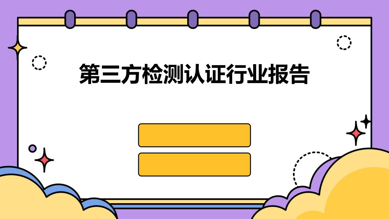 第三方检测认证行业报告