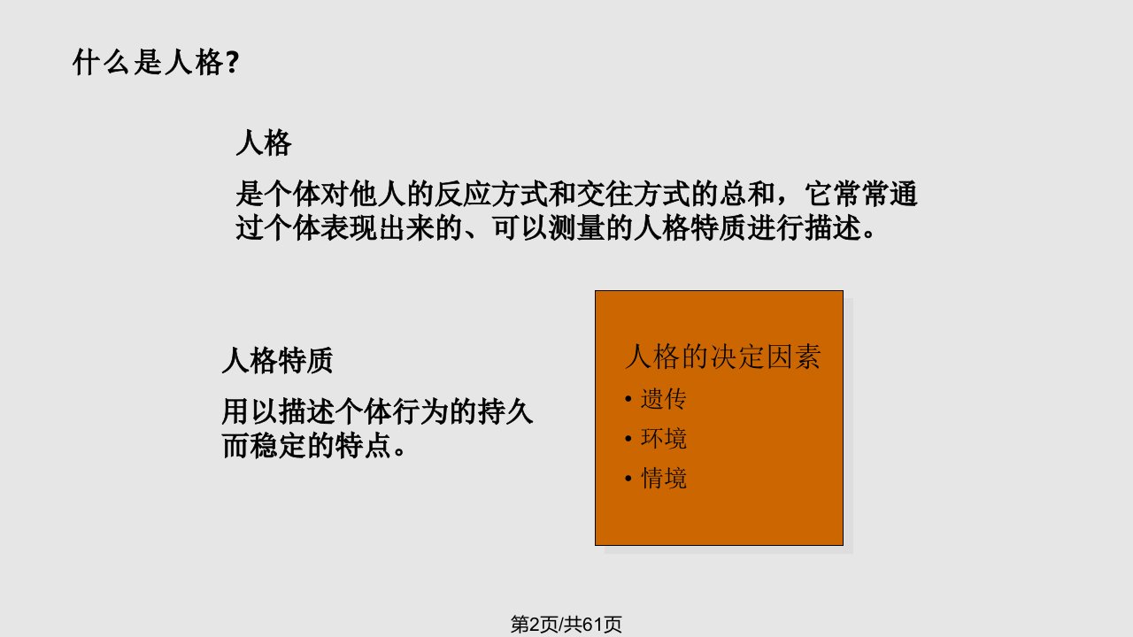 组织行为学5人格与价值观