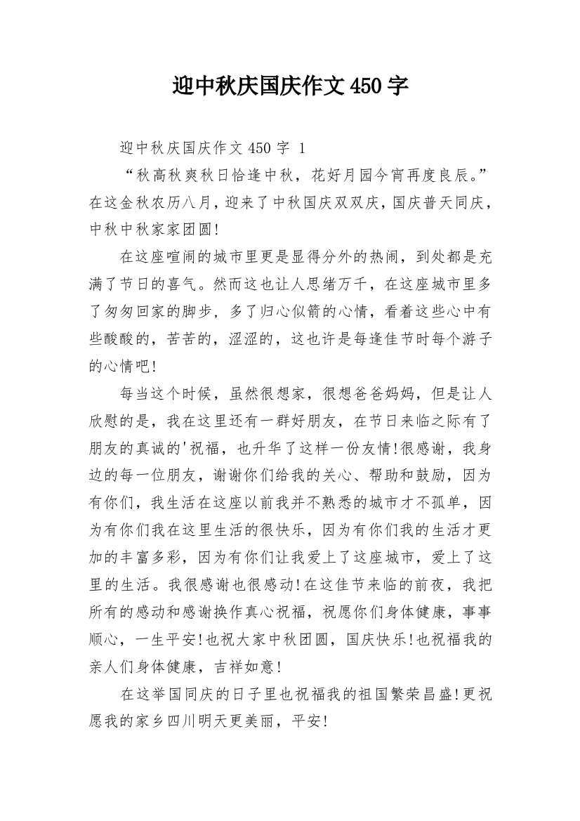 迎中秋庆国庆作文450字