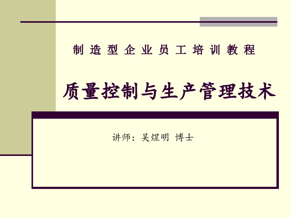 培训教材---质量控制及生产管理技术