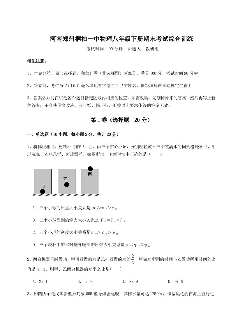 重难点解析河南郑州桐柏一中物理八年级下册期末考试综合训练试题（解析卷）