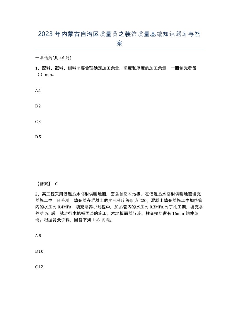 2023年内蒙古自治区质量员之装饰质量基础知识题库与答案