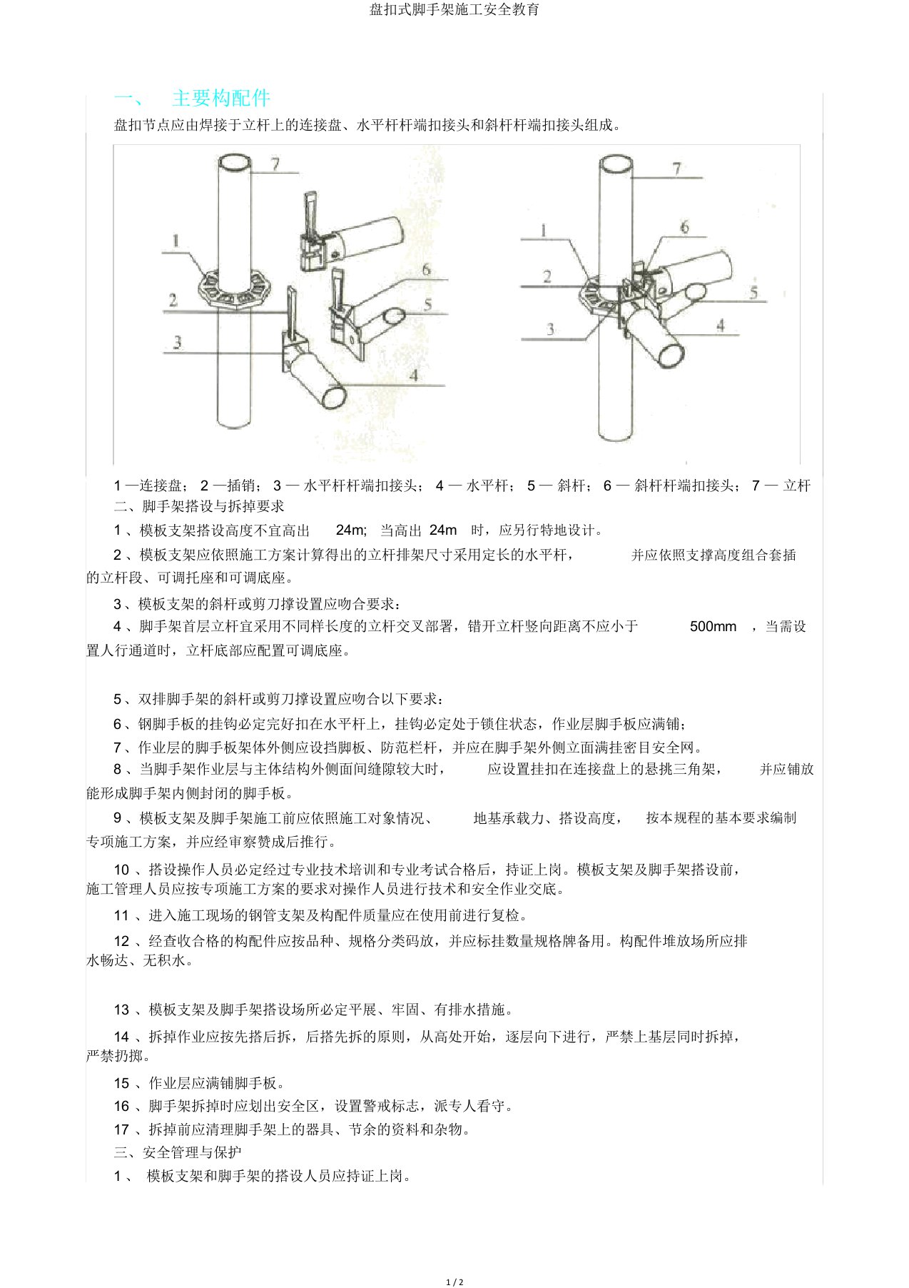 盘扣式脚手架施工安全教育